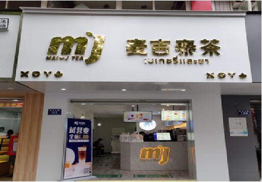 松滋奶茶店招牌怎么做好看？
