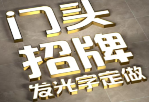 松滋发光字有哪些种类？