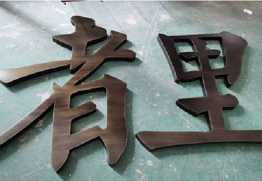 松滋铜字的特点以及制作工艺。