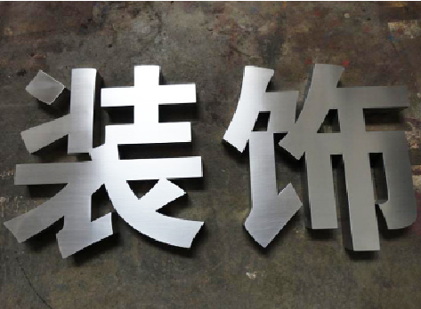 松滋不锈钢字的制作方法介绍