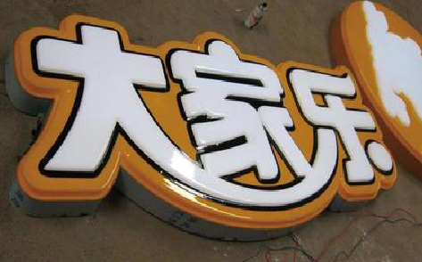 松滋吸塑字制作要注意的问题。