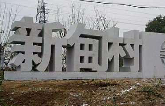 松滋立体字的制作方式有哪些？