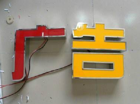 松滋发光字选择轻薄的材料，效果会更好。