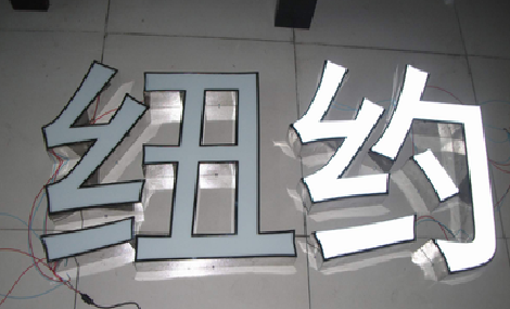 松滋立体发光字的制作流程以及方法。